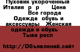 Пуховик укороченный. Италия. р- р 40 › Цена ­ 3 000 - Все города Одежда, обувь и аксессуары » Женская одежда и обувь   . Тыва респ.